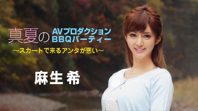 真夏のAVプロダクションBBQパーティー 〜スカートで来るアンタが悪い〜 caribbeancom090718-747